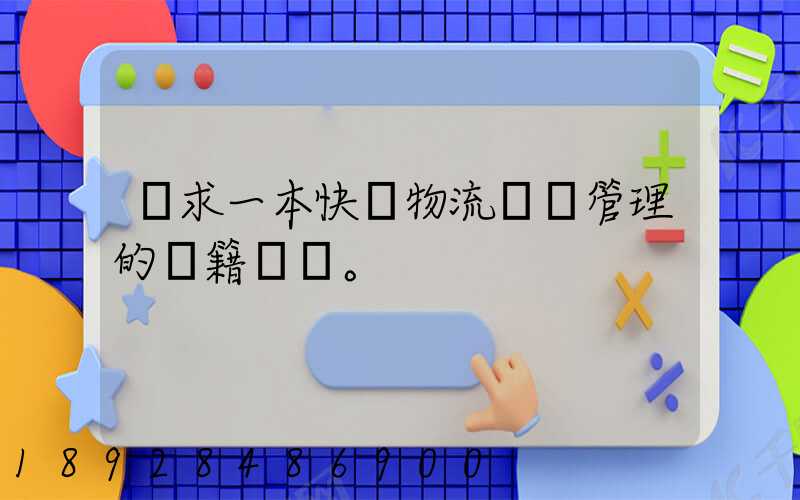 請求一本快遞物流運輸管理的書籍。